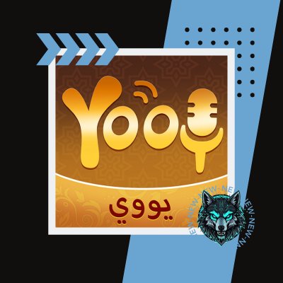 شحن تطبيق يووي – YOOY Top Up